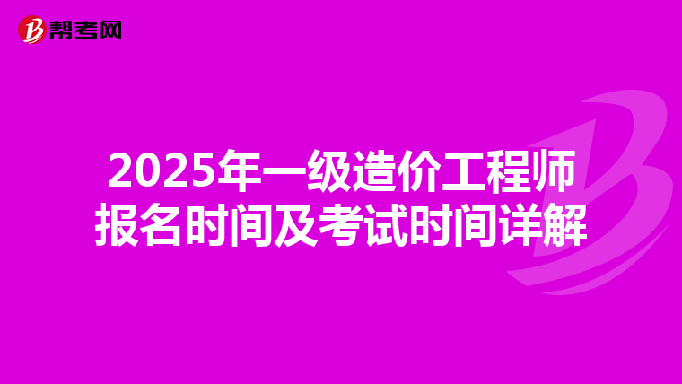 2025年一级造价工程师报名时间及考试时间详解
