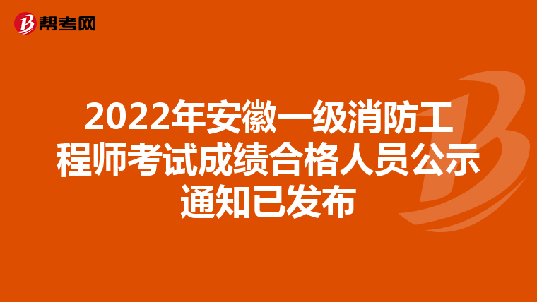 2022年安徽一级消防工程师考试成绩合格人员公示通知已发布