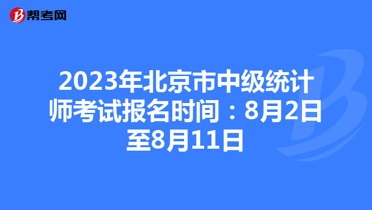2023年北京市中級統(tǒng)計師考試報名時間:8月2日至8月11日