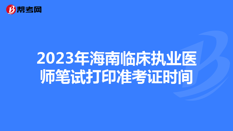 2023年海南临床执业医师笔试打印准考证时间