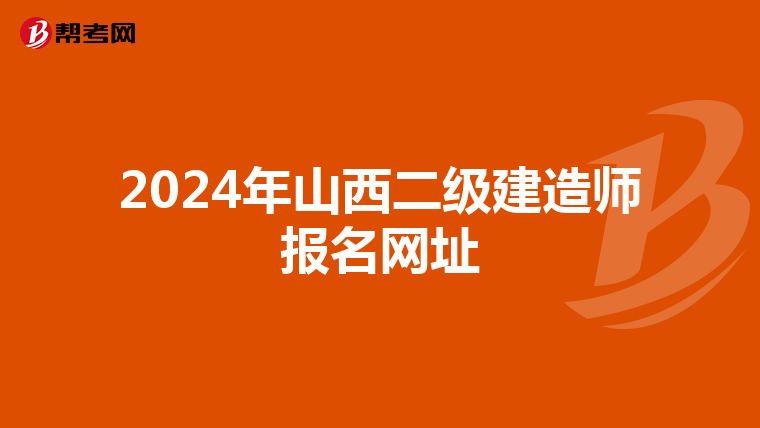 2024年山西二級(jí)建造師報(bào)名網(wǎng)址