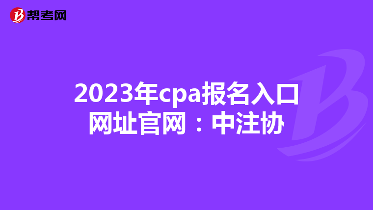 2023年cpa报名入口网址官网：中注协