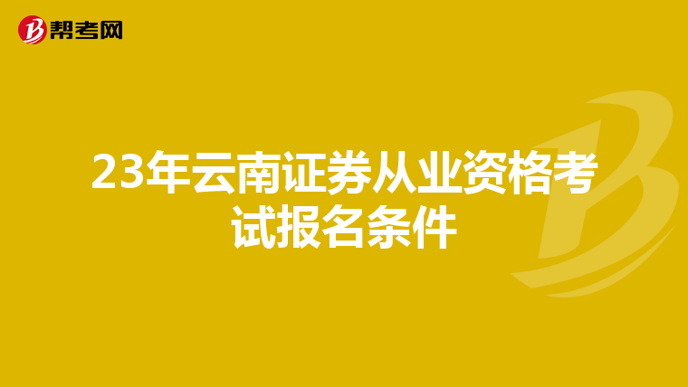 23年云南证券从业资格考试报名条件