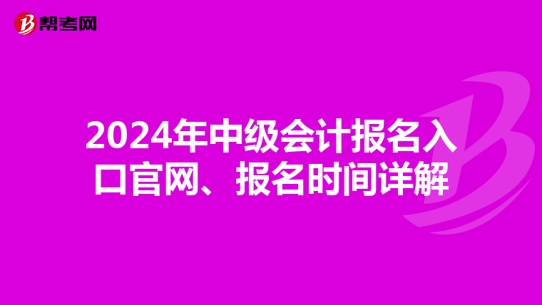 2024年中级会计报名入口官网、报名时间详解