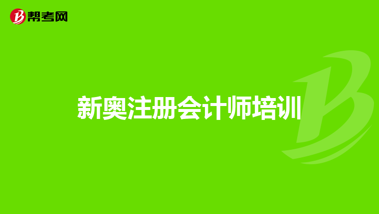 新奧注冊會計師培訓