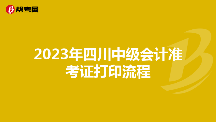2023年四川中級(jí)會(huì)計(jì)準(zhǔn)考證打印流程