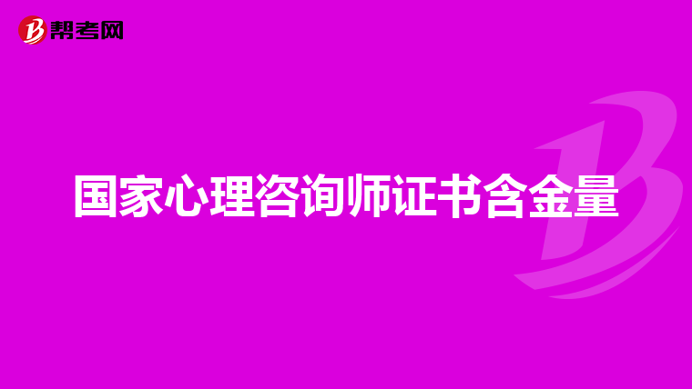 国家心理咨询师证书含金量
