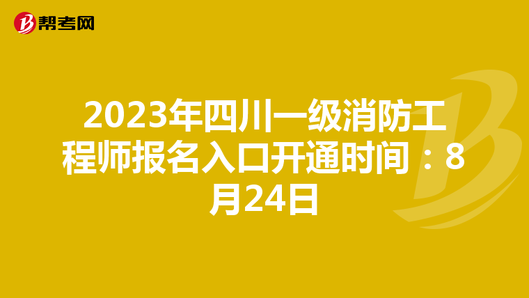 2023年四川一級消防工程師報名入口開通時間:8月24日