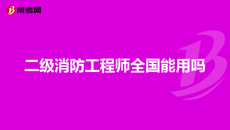 二级消防工程师全国能用吗