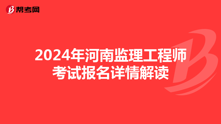 2024年河南监理工程师考试报名详情解读