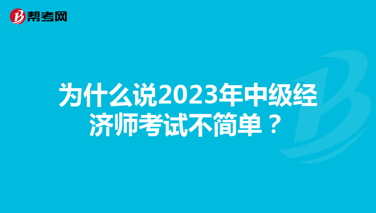 为什么说2023年中级经济师考试不简单？