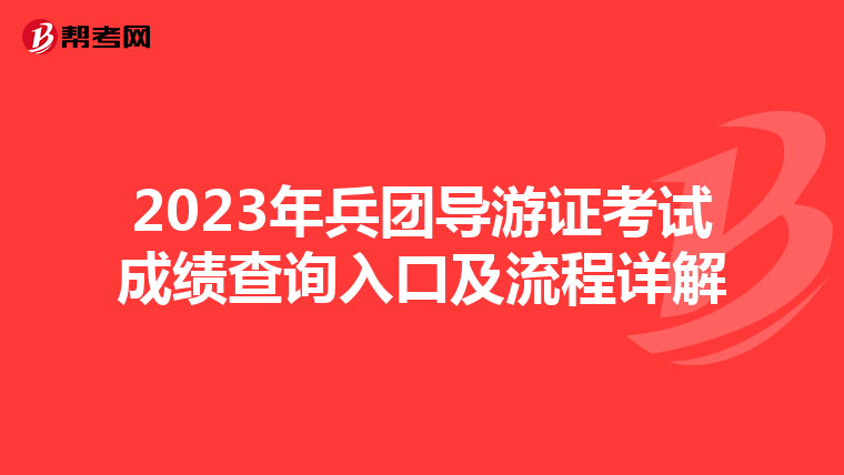2023年兵团导游证考试成绩查询入口及流程详解