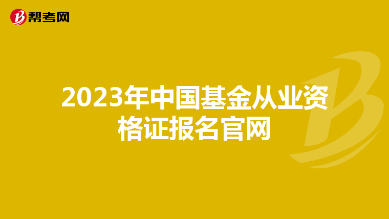 2023年中国基金从业资格证报名官网