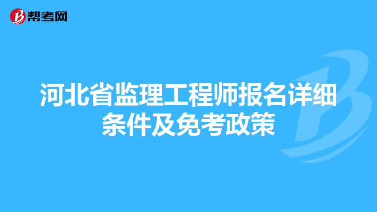 河北省监理工程师报名详细条件及免考政策