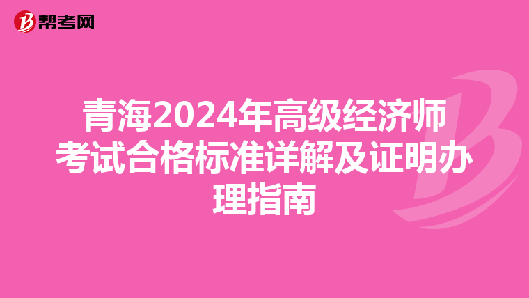 青海2024年高級經濟師考試合格標準詳解及證明辦理指南