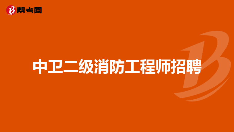 中卫二级消防工程师招聘