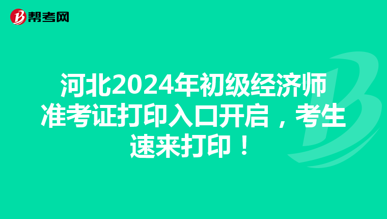 河北2024年初級經濟師準考證打印入口開啟，考生速來打?。? align=