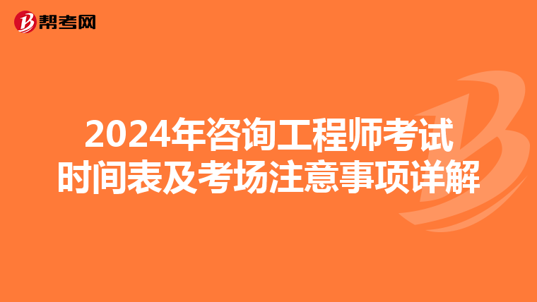 2024年咨询工程师考试时间表及考场注意事项详解