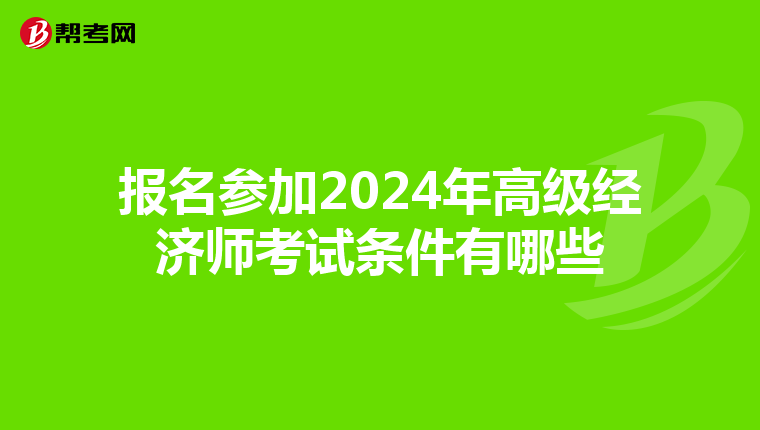 報名參加2024年高級經(jīng)濟師考試條件有哪些