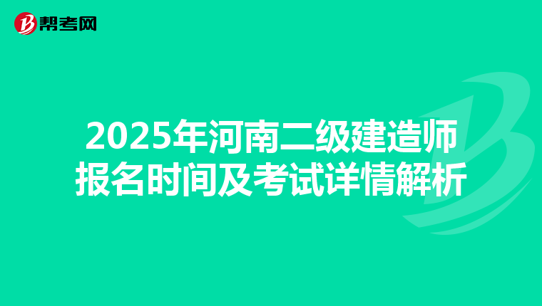 2025年河南二級(jí)建造師報(bào)名時(shí)間及考試詳情解析