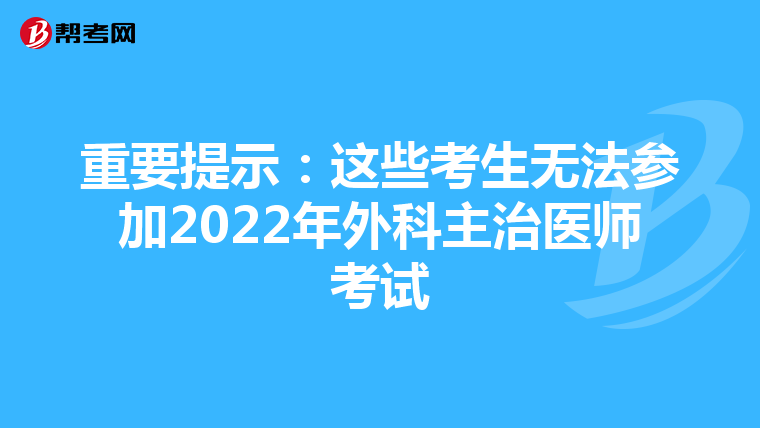 重要提示：这些考生无法参加2022年外科主治医师考试