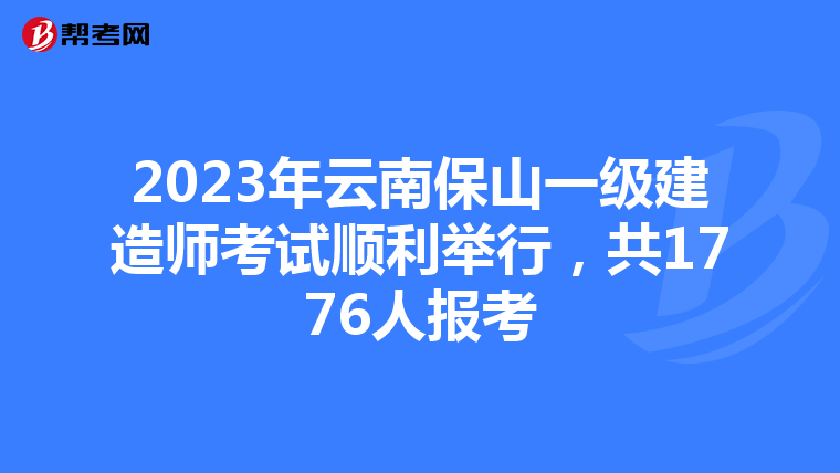 2023年云南保山一级建造师考试顺利举行，共1776人报考