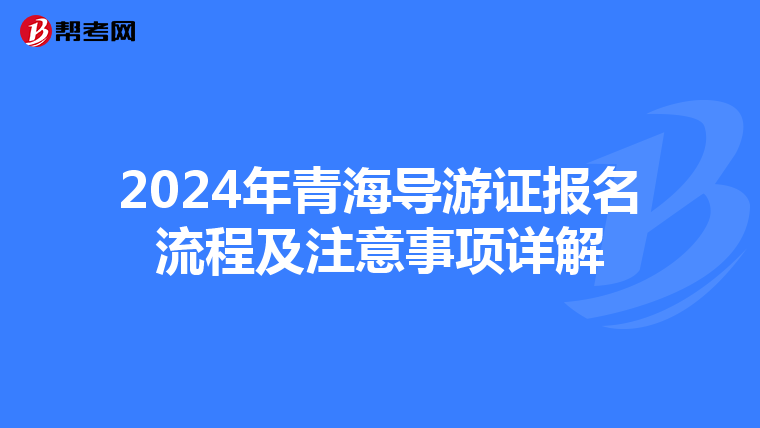 2024年青海导游证报名流程及注意事项详解