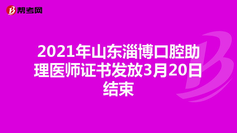 2021年山东淄博口腔助理医师证书发放3月20日结束