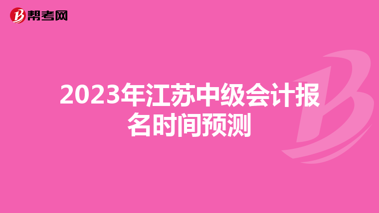 2023年江苏中级会计报名时间预测