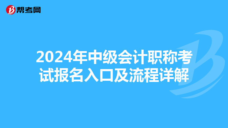 2024年中级会计职称考试报名入口及流程详解