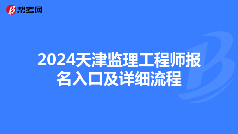 2024天津监理工程师报名入口及详细流程