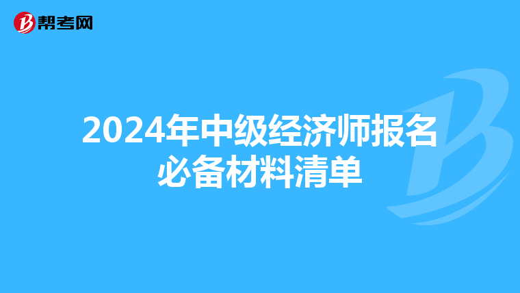 2024年中級經濟師報名必備材料清單