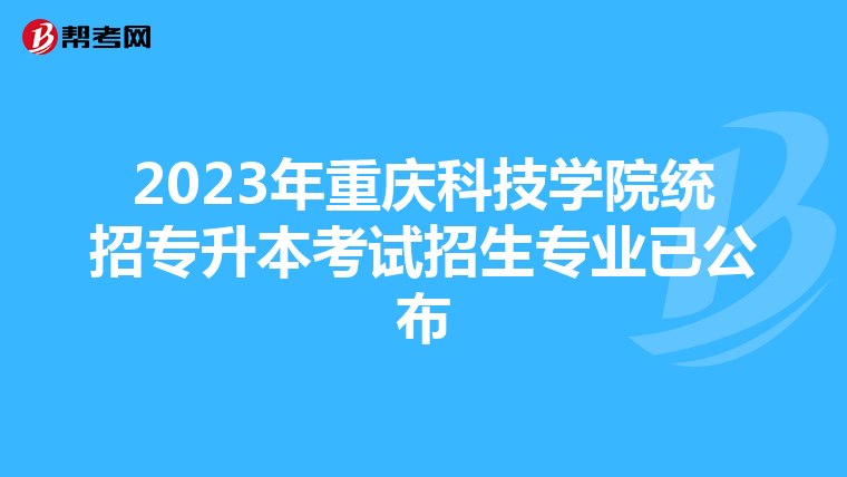 2023年重庆科技学院统招专升本考试招生专业已公布