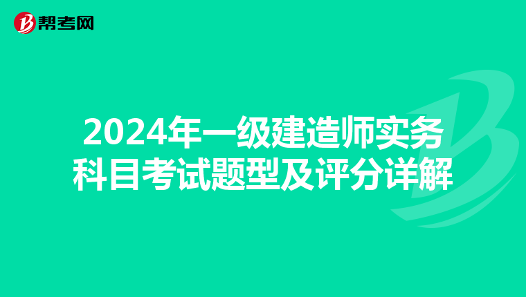 2024年一级建造师实务科目考试题型及评分详解