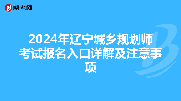 2024年辽宁城乡规划师考试报名入口详解及注意事项