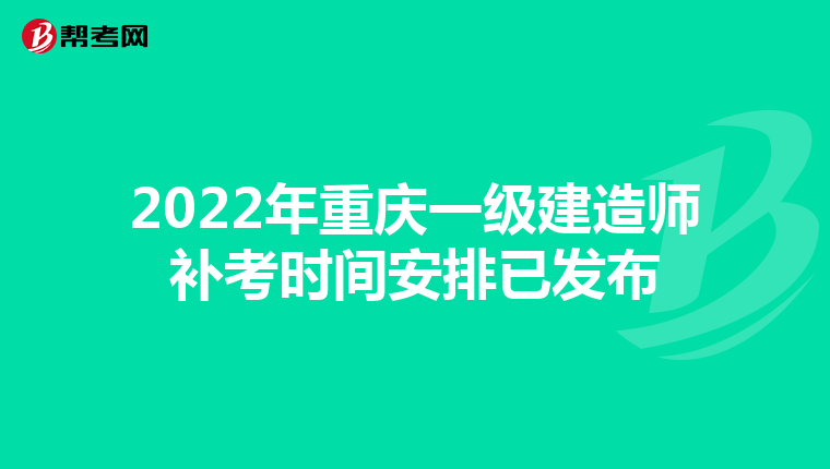 2022年重庆一级建造师补考时间安排已发布