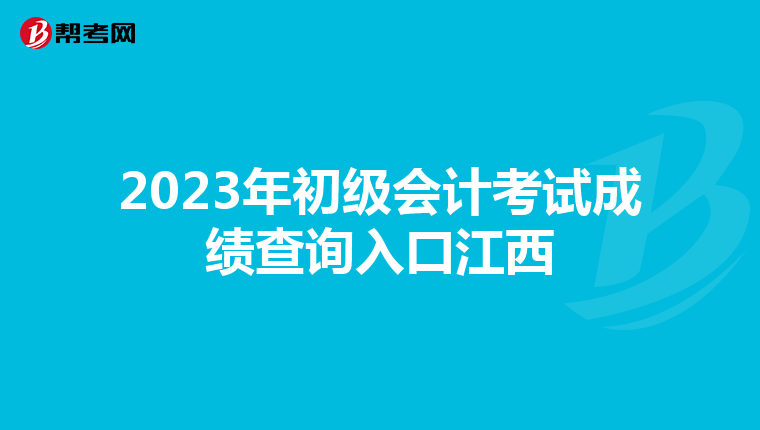 2023年初級會計考試成績查詢入口江西