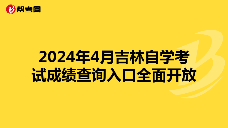 2024年4月吉林自学考试成绩查询入口全面开放