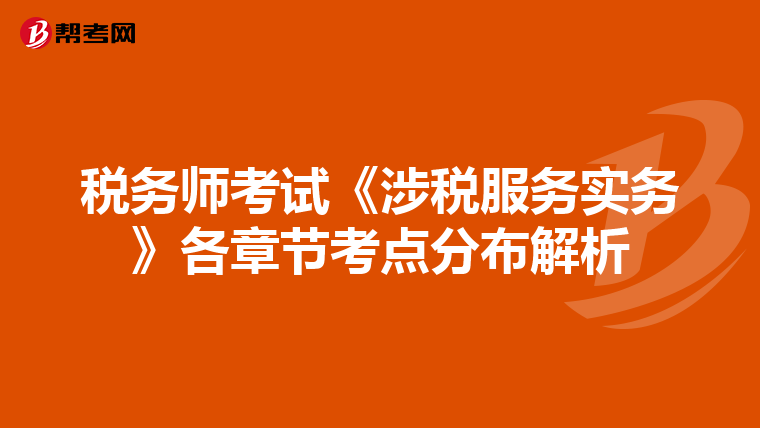 税务师考试《涉税服务实务》各章节考点分布解析
