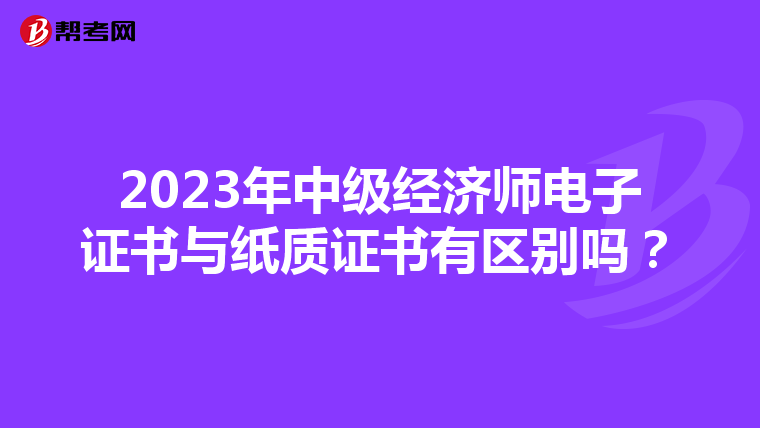 2023年中级经济师电子证书与纸质证书有区别吗？