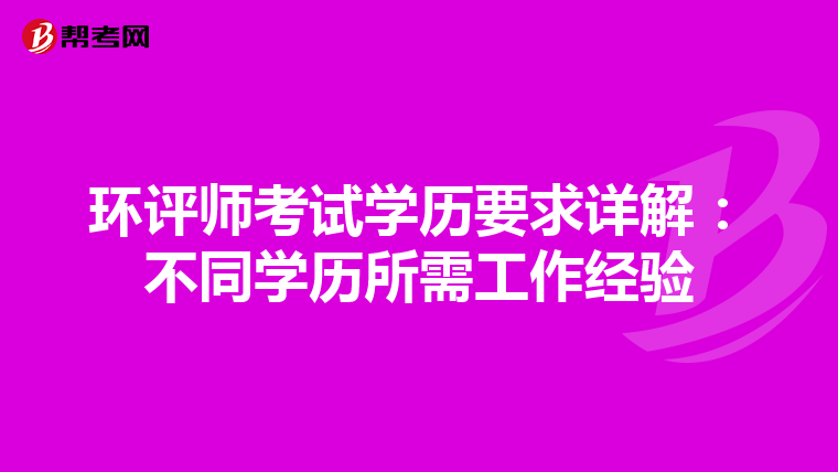 环评师考试学历要求详解：不同学历所需工作经验