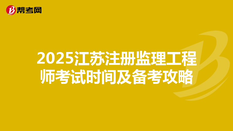 2025江蘇注冊監理工程師考試時間及備考攻略