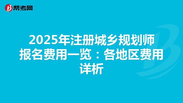 2025年注冊城鄉規劃師報名費用一覽：各地區費用詳析