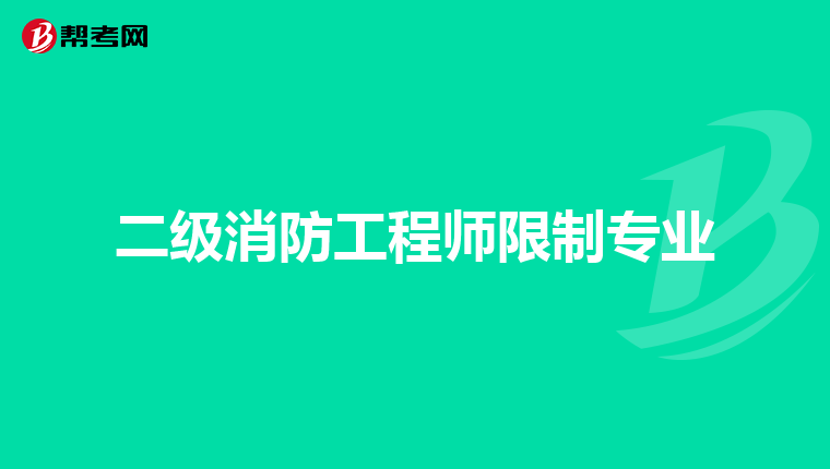 二级消防工程师限制专业