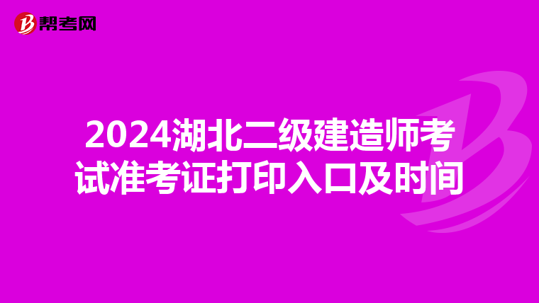 2024湖北二级建造师考试准考证打印入口及时间