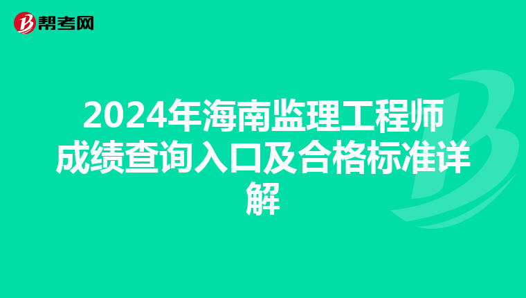 2024年海南监理工程师成绩查询入口及合格标准详解