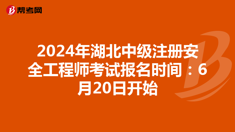 2024年湖北中級注冊安全工程師考試報名時間：6月20日開始