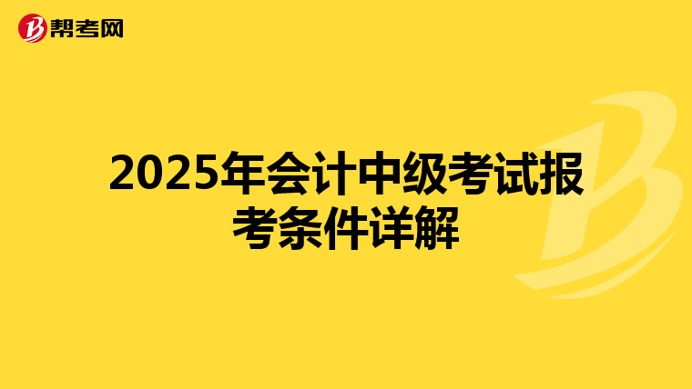 2025年会计中级考试报考条件详解