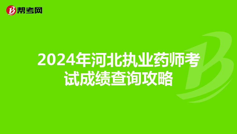 2024年河北执业药师考试成绩查询攻略