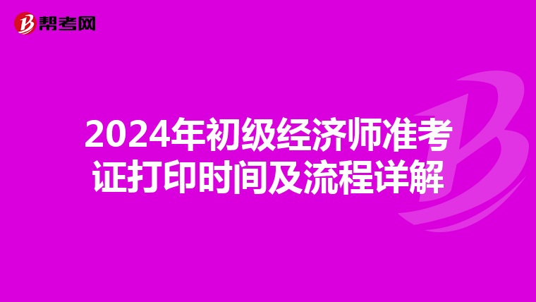 2024年初级经济师准考证打印时间及流程详解